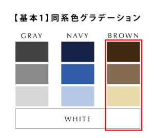 基本の色合わせブラウンワントーンの表