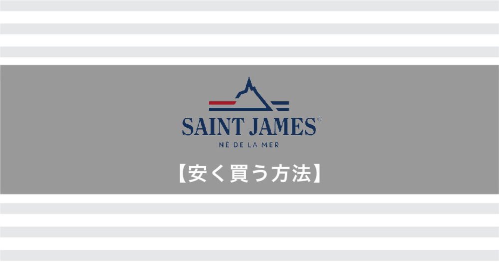 セントジェームスを安く買う方法【4大定番品】並行輸入品も検証 